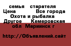 семья   старателя › Цена ­ 1 400 - Все города Охота и рыбалка » Другое   . Кемеровская обл.,Мариинск г.